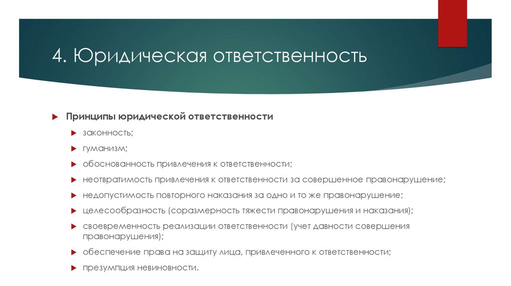 Ответственность 10. Юридическая ответственноспринципы. Принцип гуманизма юридической ответственности. Принцип обоснованности юридической ответственности. Суть принципа гуманности юридической ответственности:.