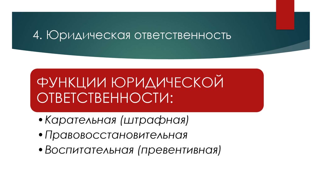 4 юридический. Правовосстановительная юридическая ответственность. Правовосстановительная функция юридической ответственности. Функции ответственности. Штрафная функция юридической ответственности.