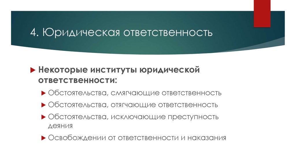 4 юридический. Институт юридической ответственности. Юридическая ответственность отягчающие. Институт юр ответственности. Проблемы института юридической ответственности.