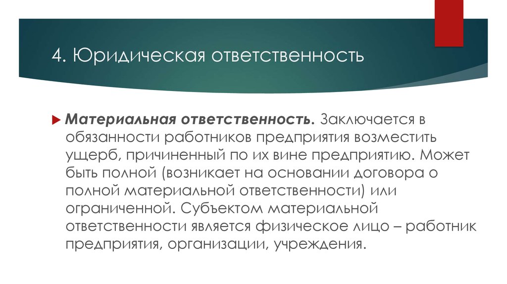 Юридический штраф. Субъект привлечения к уголовной ответственности. Материальная юридическая ответственность. Пример материальной юридической ответственности. Субъекты привлекающие к уголовной ответственности.