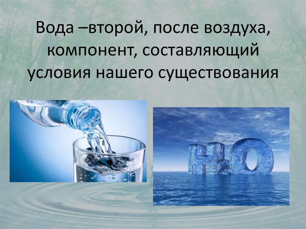 Вторая вода