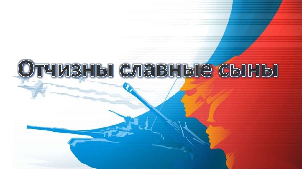 Проект россии верные сыны