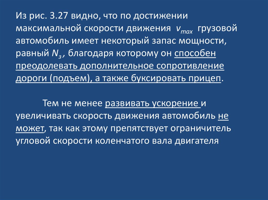 Уравнение мощностного баланса автомобиля