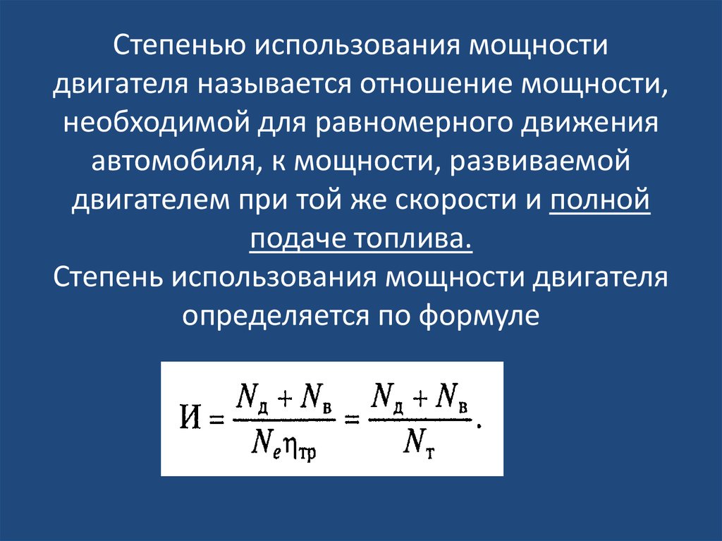 Мощность развиваемая силой. Степень использования мощности. Степень использования мощности двигателя. Степень использования мощности формула. Коэффициент использования мощности двигателя.