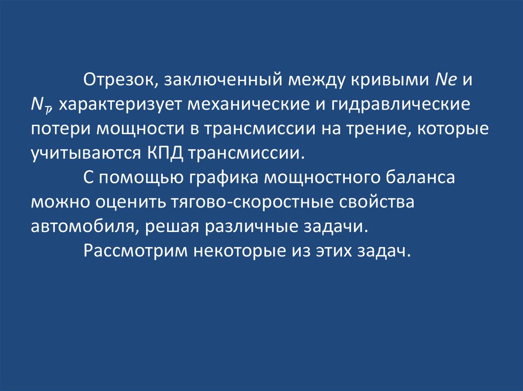 Уравнение мощностного баланса автомобиля