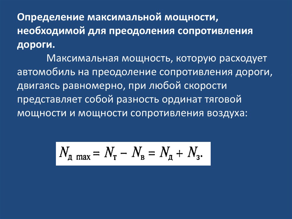 Уравнение мощностного баланса автомобиля