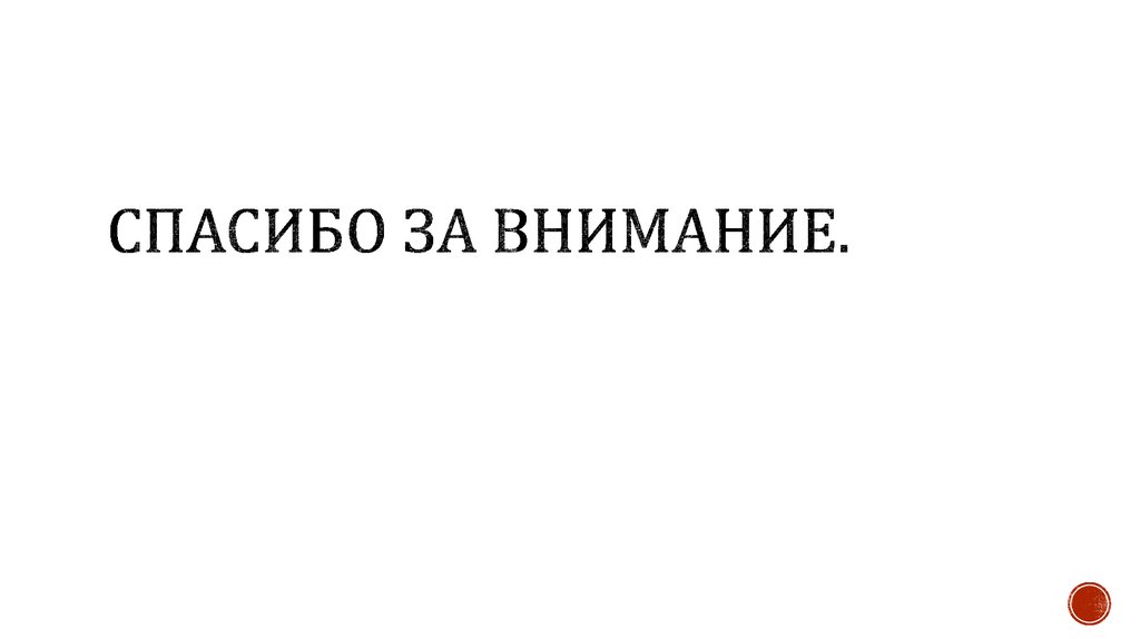 Спасибо за внимание.