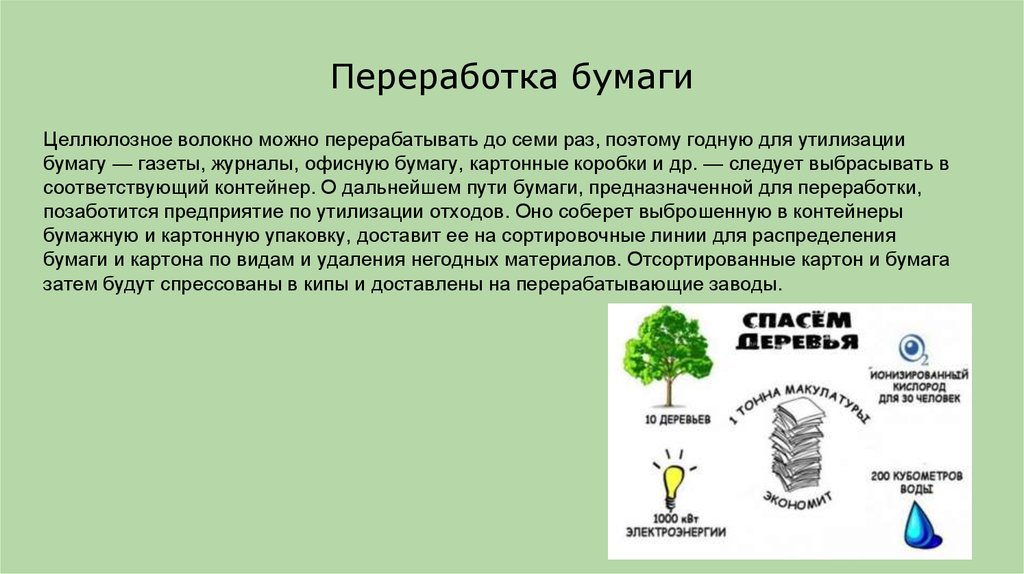 Сколько раз перерабатывают бумагу. Способы переработки бумаги. Способы утилизации бумаги и картона. Методы переработки бумаги. Вторичная переработка бумаги схема.