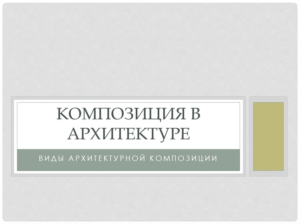 Виды пространственной композиции в архитектуре