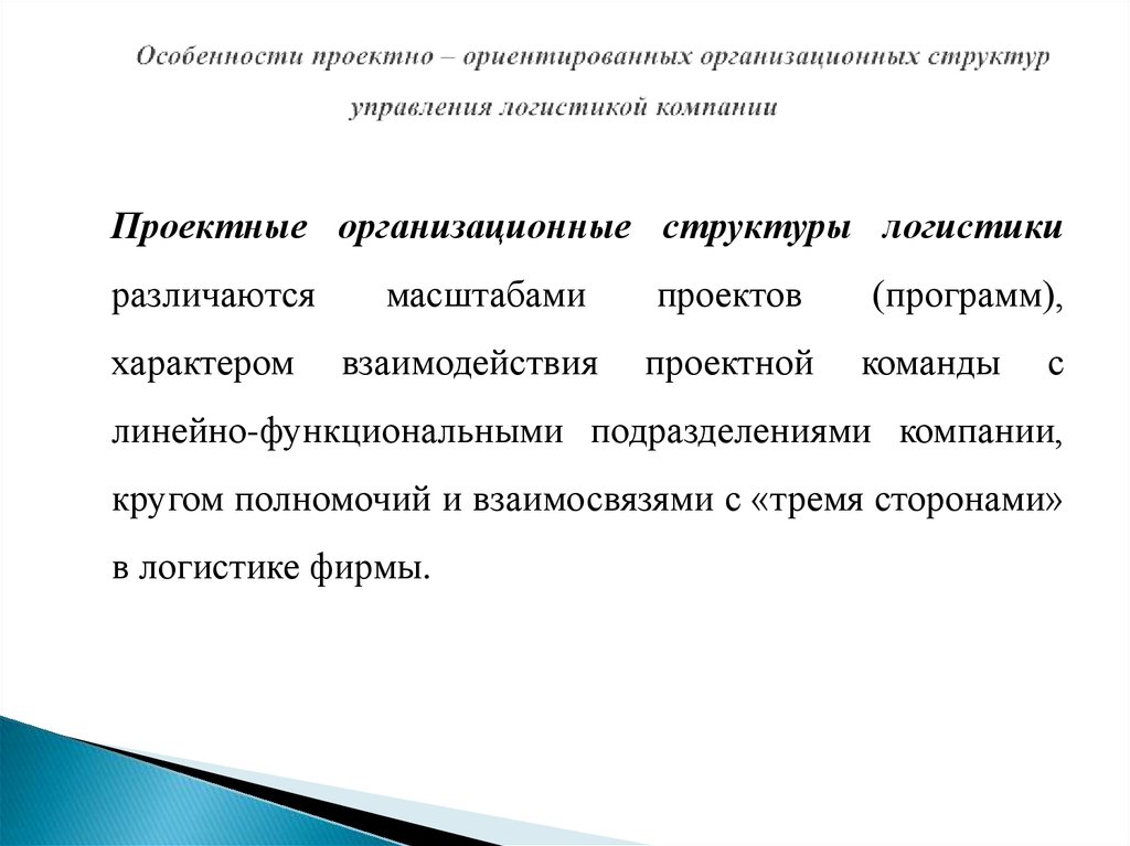 Проектно ориентированным. Проектно-ориентированное управление это. Характеристики управления проектами. Проектная структура управления. Проектирование структуры управления.