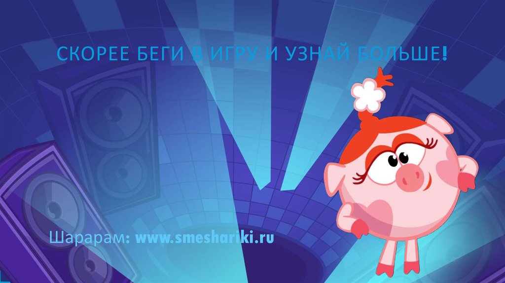 Скорее беги в игру и узнай больше!