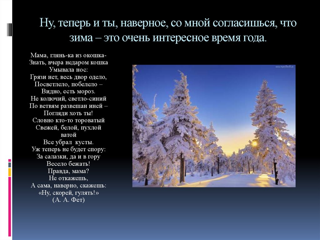 Олицетворение в стихотворении зимняя дорога. Фет зима. Фет стихи о зиме. Стихотворение Фета о зиме. Фет стихи о зиме для детей.