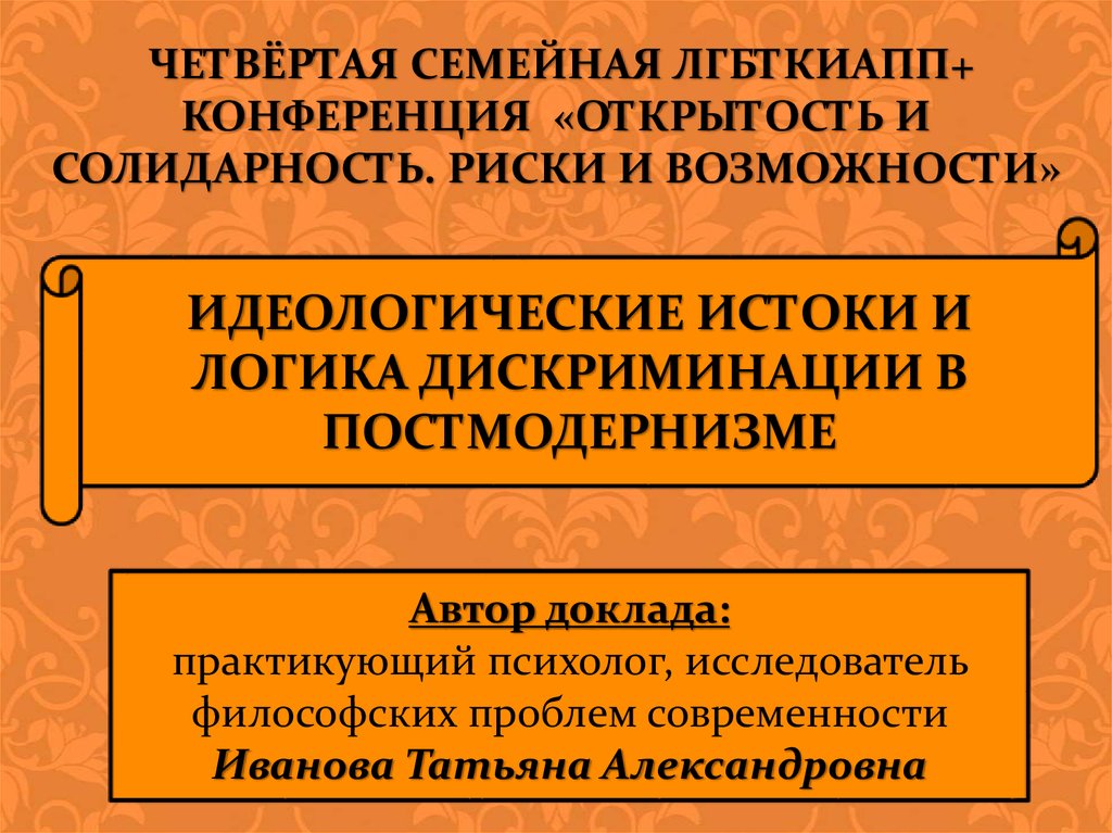 Идейные исток. Идейные исток
