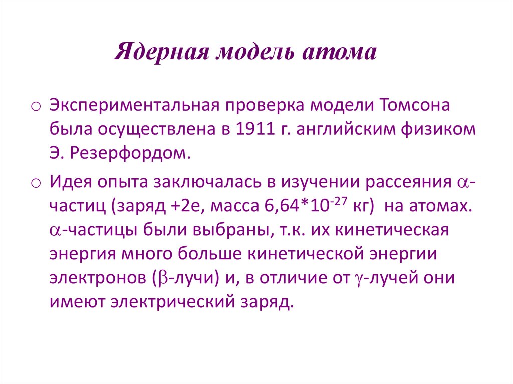 Согласно теории бора энергия электрона в атоме. Затруднения теории Резерфорда. Экспериментальная проверка модели атома Томсона была осуществлена. Недостатки ядерной модели атома. Кто предложил ядерную модель строения атома.