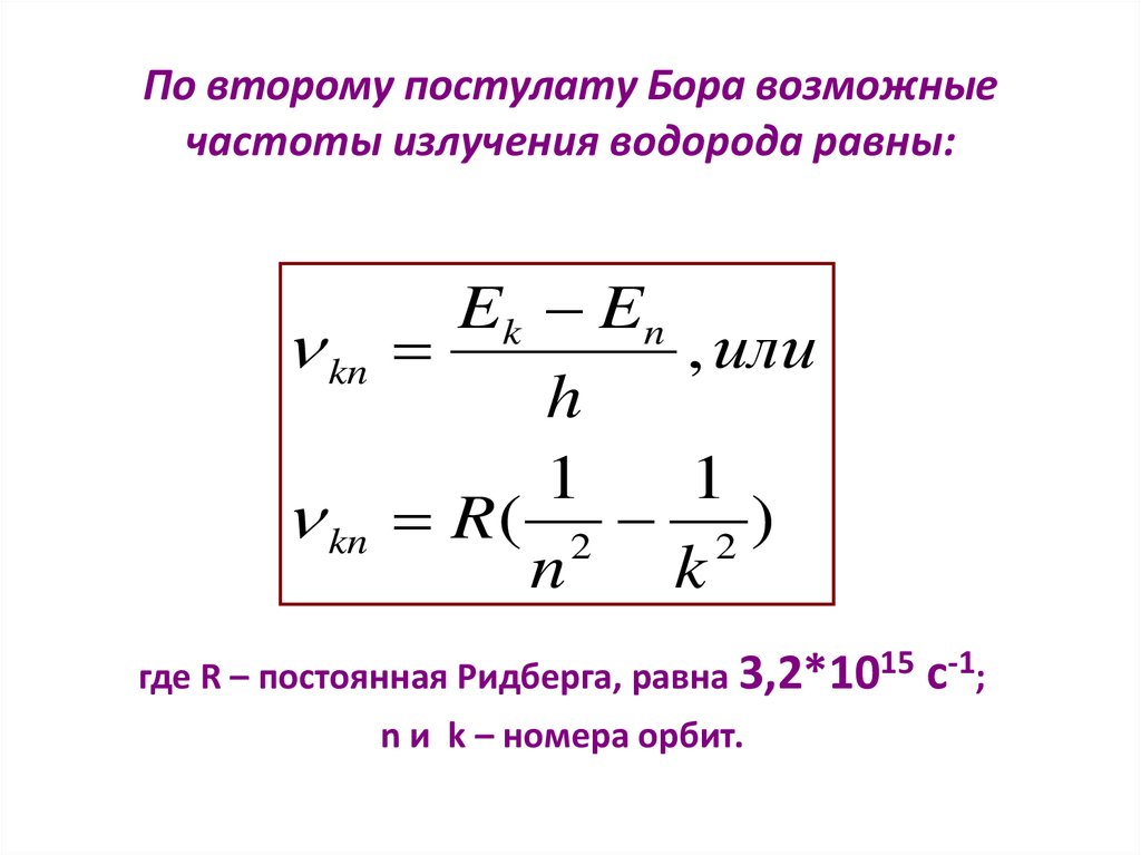 Определите частоту излучения атома. Постулаты Бора формулы. Частота излучения атома формула. Второй постулат Бора формула. По второму постулату Бора.