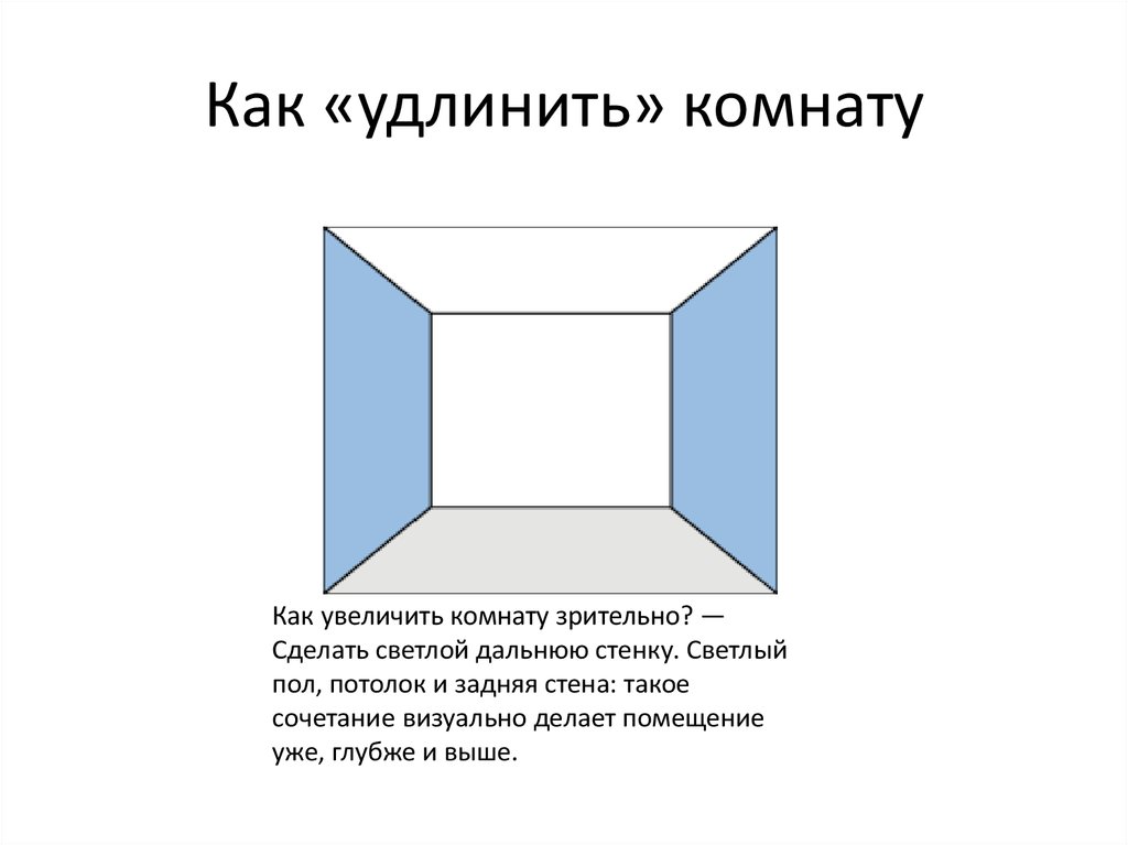 Удлинить увеличить расширить сузить. Как визуально удлинить комнату. Визуальное уменьшение комнаты. Расширение комнаты с помощью цвета. Приемы расширения пространства комнаты.