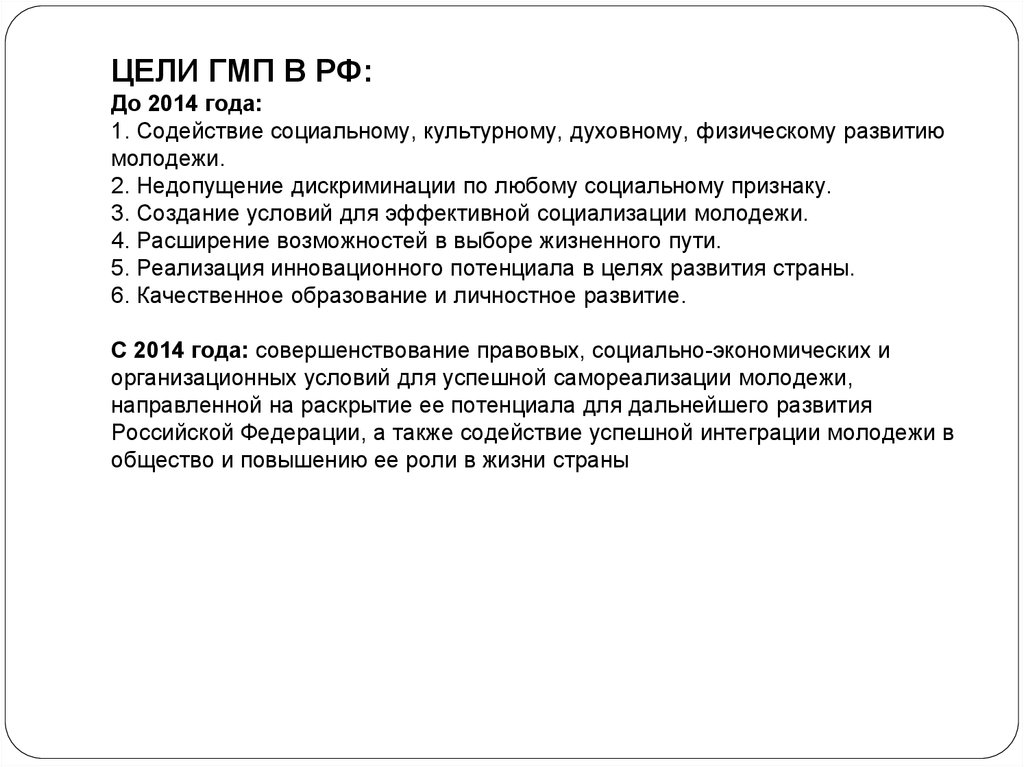 ЦЕЛИ ГМП В РФ: До 2014 года: 1. Содействие социальному, культурному, духовному, физическому развитию молодежи. 2. Недопущение