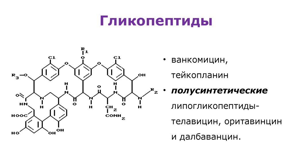 Ванкомицин группа антибиотиков. Гликопептиды антибиотики формула. Гликопептиды антибиотики строение. Гликопептиды химическая структура. Гликопептиды химическое строение.