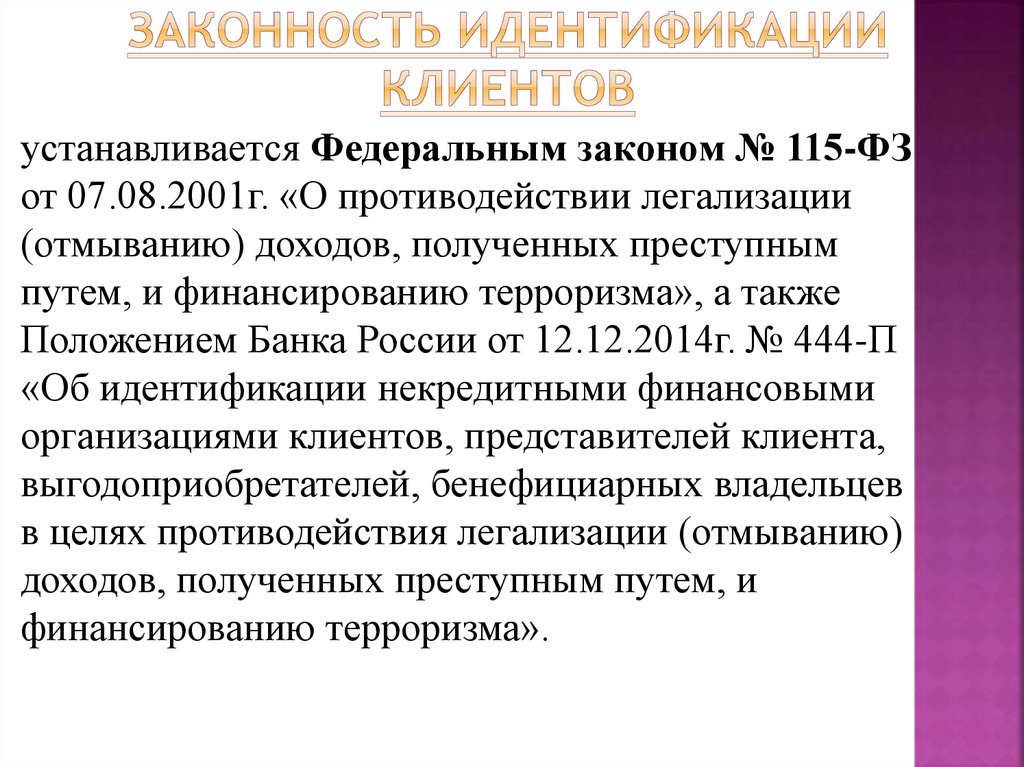 Нэсп без идентификации что это. Порядок идентификации клиента. Процедура идентификации клиента банка. Упрощенная идентификация.