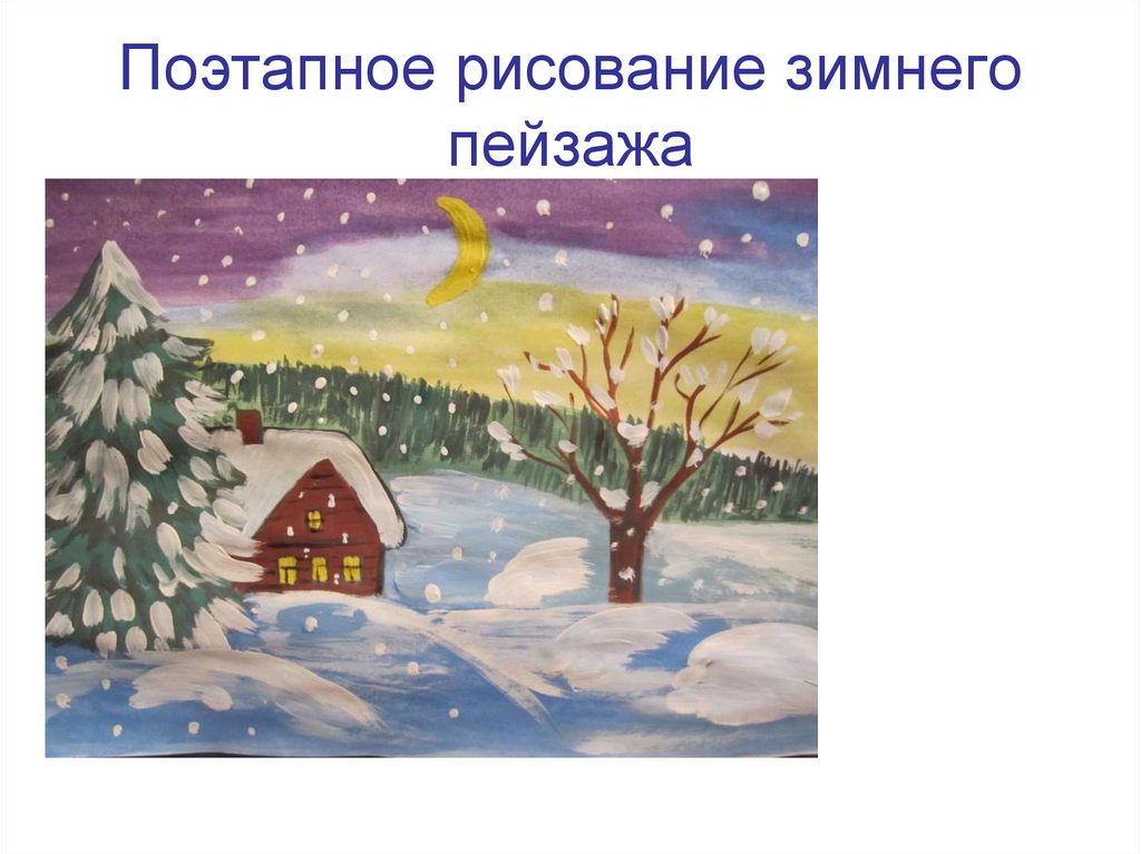 Зимний пейзаж 3 класс изо. Зимний пейзаж поэтапное рисование. Этапы рисования зимнего пейзажа. Нарисовать зимний пейзаж поэтапно. Зимний пейзаж пошаговое рисование.