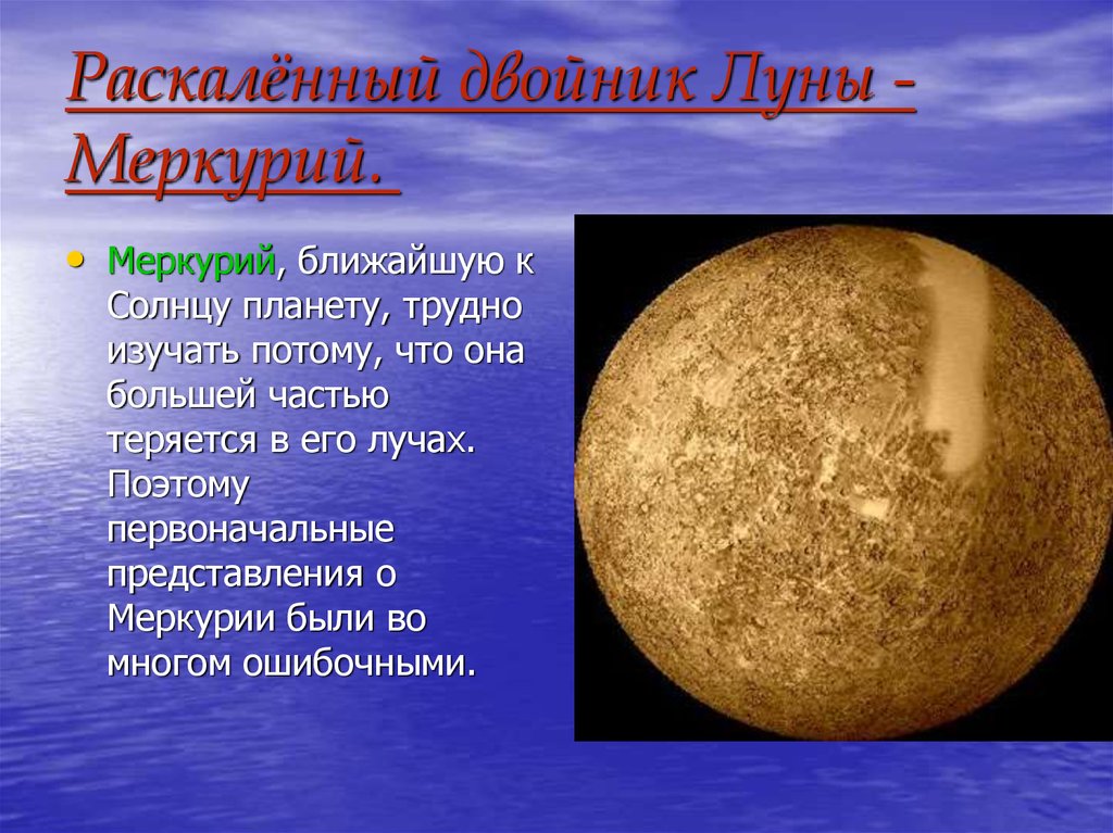 Раскалённый двойник Луны -Меркурий.
