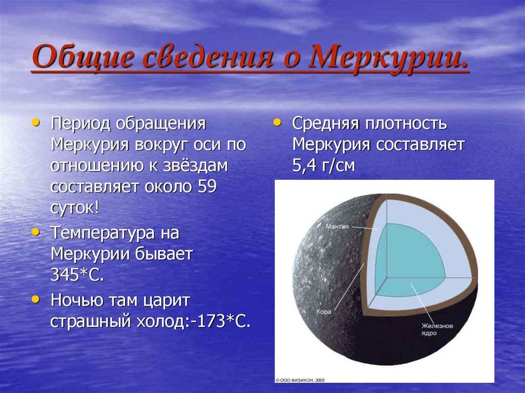 Общие сведения о Меркурии.
