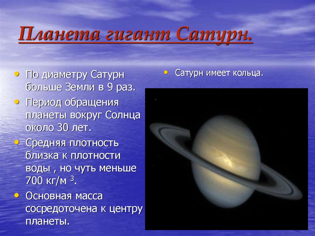 Планета с наибольшей плотностью. Сатурн диаметр планеты. Сатурн Планета вокруг солнца. Сатурн Планета период обращения вокруг солнца. Плотность планет солнечной системы Сатурн.