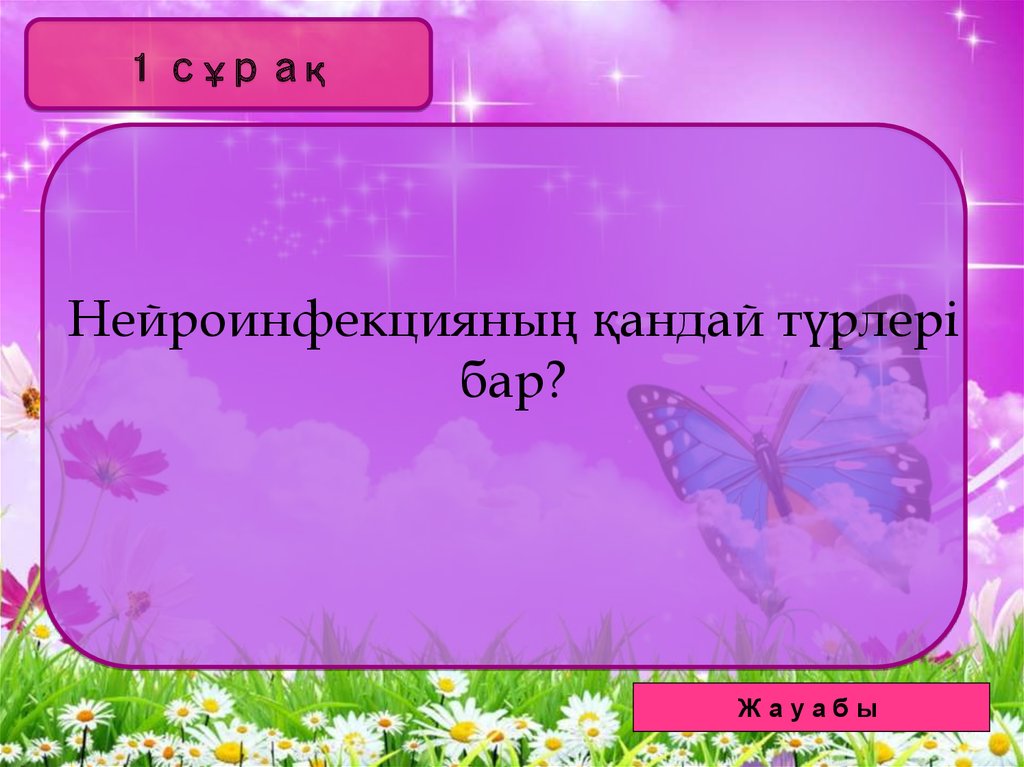 Нейроинфекцияның қандай түрлері бар?