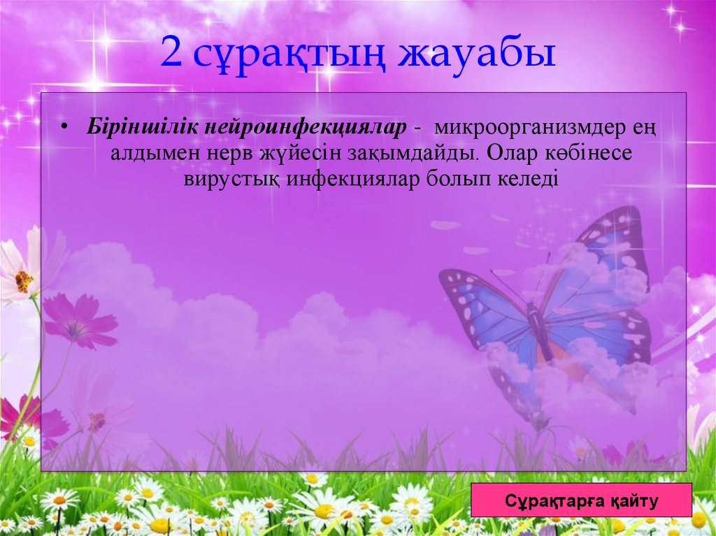 2 сұрақтың жауабы