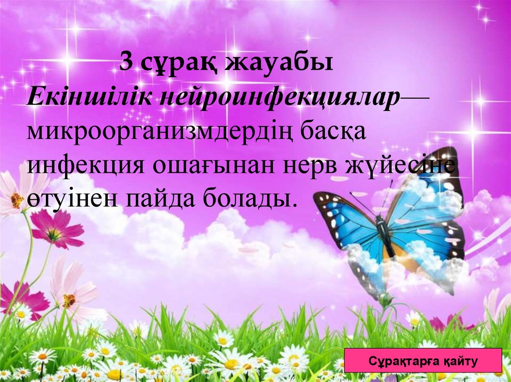 3 сұрақ жауабы Екіншілік нейроинфекциялар— микроорганизмдердің басқа инфекция ошағынан нерв жүйесіне өтуінен пайда болады.