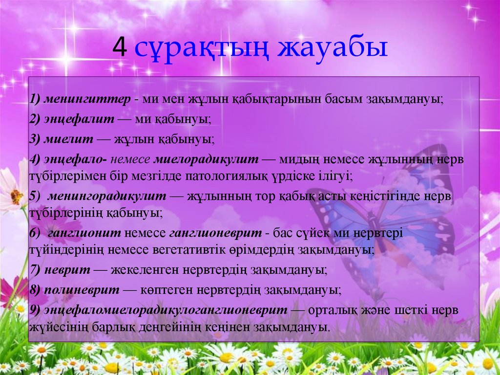 4 сұрақтың жауабы