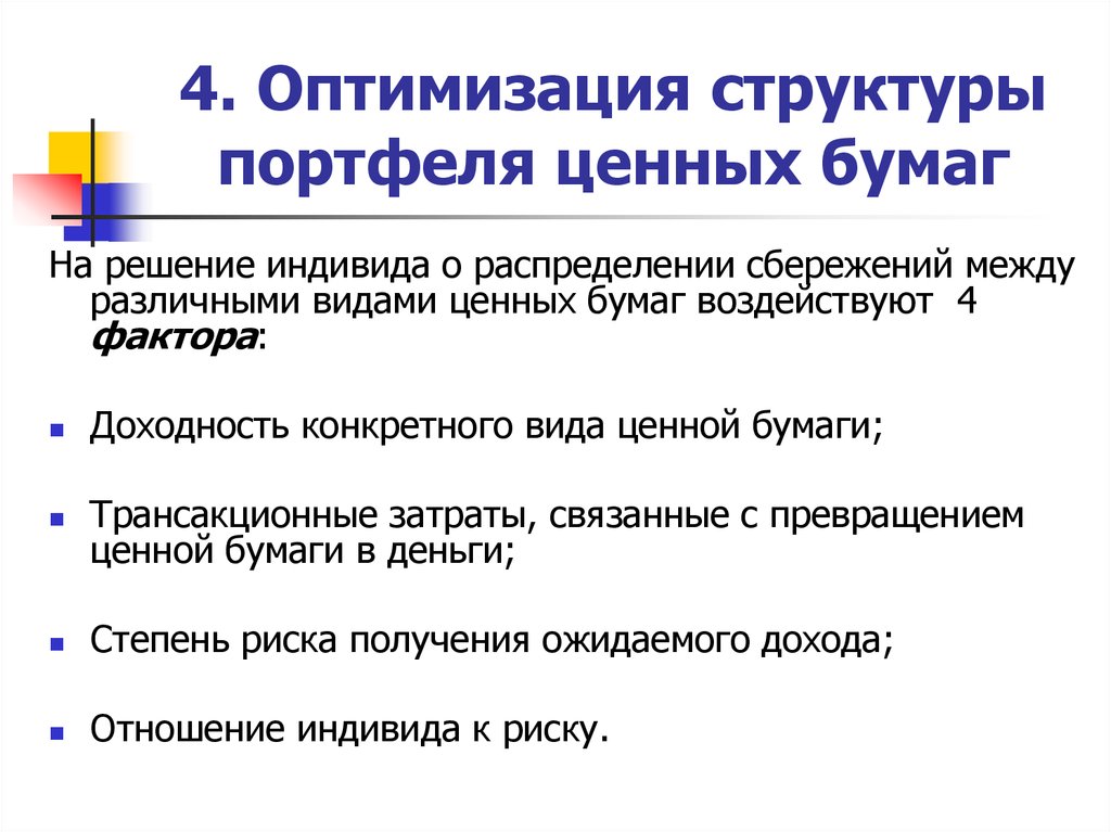 Оптимизация структуры. Оптимизация портфеля ценных бумаг. Задачи оптимизации портфеля ценных бумаг.. Оптимальная структура портфеля ценных бумаг. Теория оптимизации портфеля ценных бумаг.