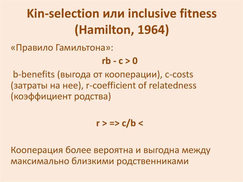 Kin-selection или inclusive fitness (Hamilton, 1964)