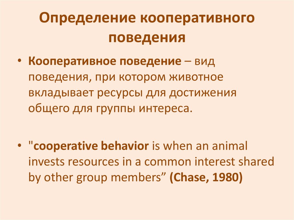 Определение кооперативного поведения