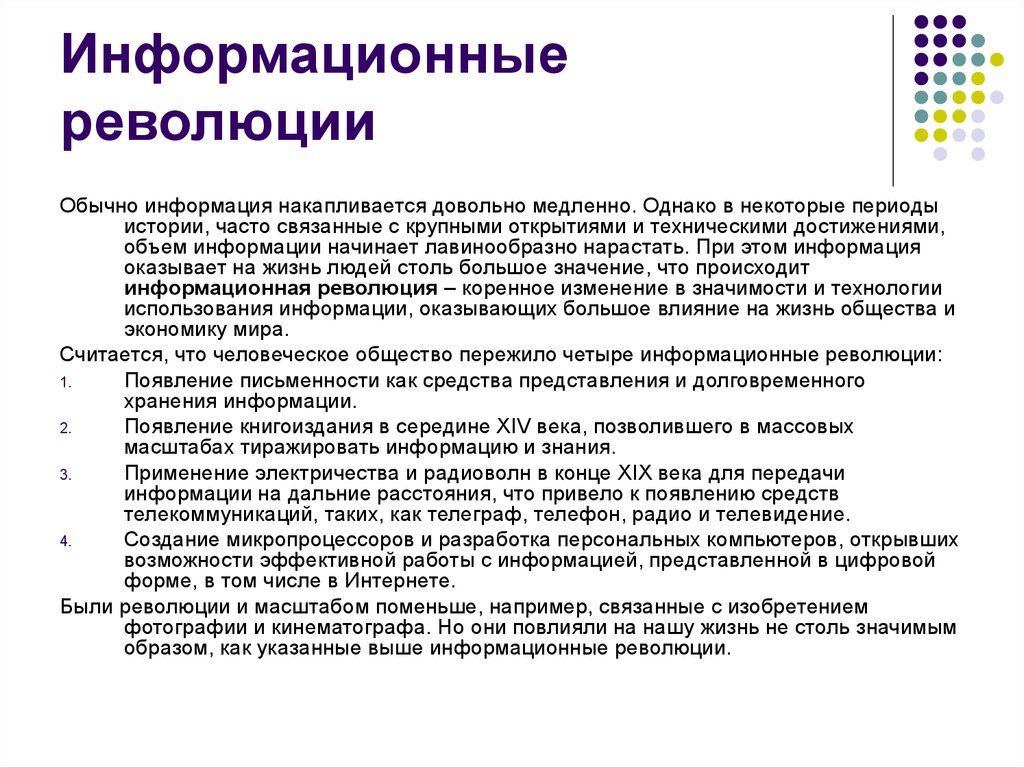 Этапы информационной революции. Основные информационные революции. Формационная революция. Революция информационных технологий. Информационные революции информационные революции.