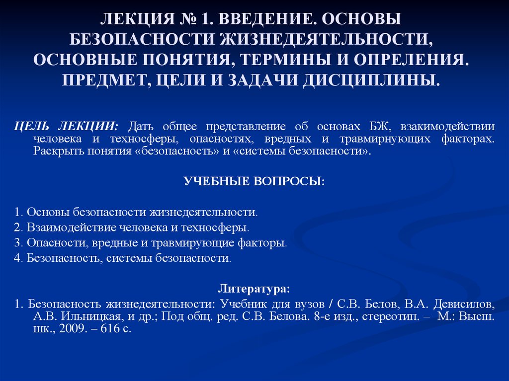 Основные жизнедеятельности. Лекция основы безопасности жизнедеятельности. Цель и задачи дисциплины основы безопасности жизнедеятельности. ОБЖ Введение. Цели дисциплины основы безопасности жизнедеятельности.