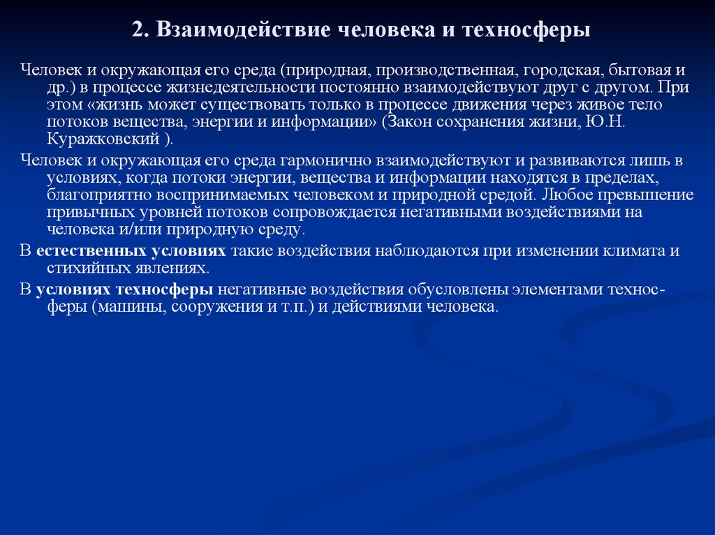 Воздействие негативных факторов на человека и среду