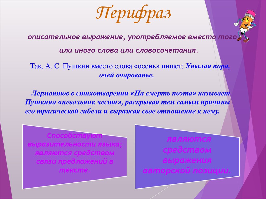 Что такое перифраз противопоставление образов эпизодов картин слов