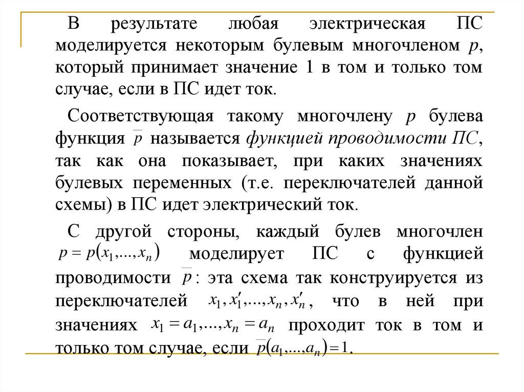 Проходит значение. Система булевых функций. Независимые системы булевых функций. Независимость системы булевых функций. Формы задания булевых функций.