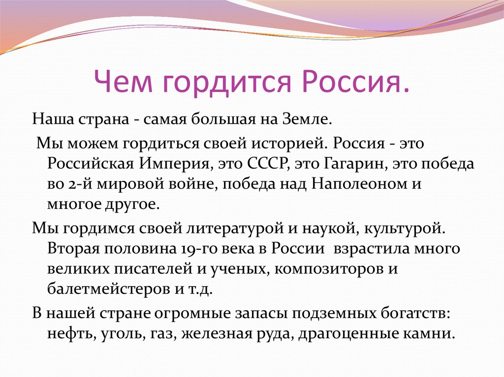 Гордость русских. Чем гордится Россия. Какие достижения нашей страны могут вызвать чувство гордости. Чем может гордиться Россия. Какие достижения России вызывают чувство гордости.