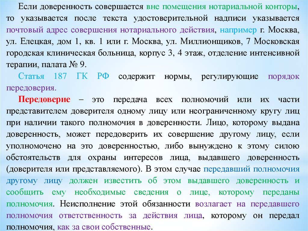 Передача полномочий нотариуса. Вне нотариальной конторы удостоверительная надпись. Удостоверительная надпись нотариуса на доверенности. Доверенность может совершаться:. Нотариус помещение.