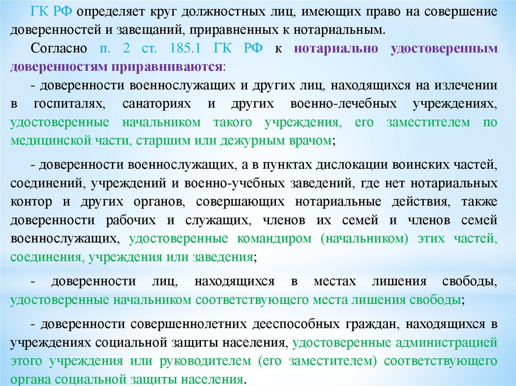 Завещания приравненные к нотариально удостоверенным. К нотариально удостоверенным доверенностям приравниваются. Доверенности приравненные к нотариально удостоверенным ГК. Доверенность приравненная к нотариальной. Лица имеющие право удостоверять доверенности.