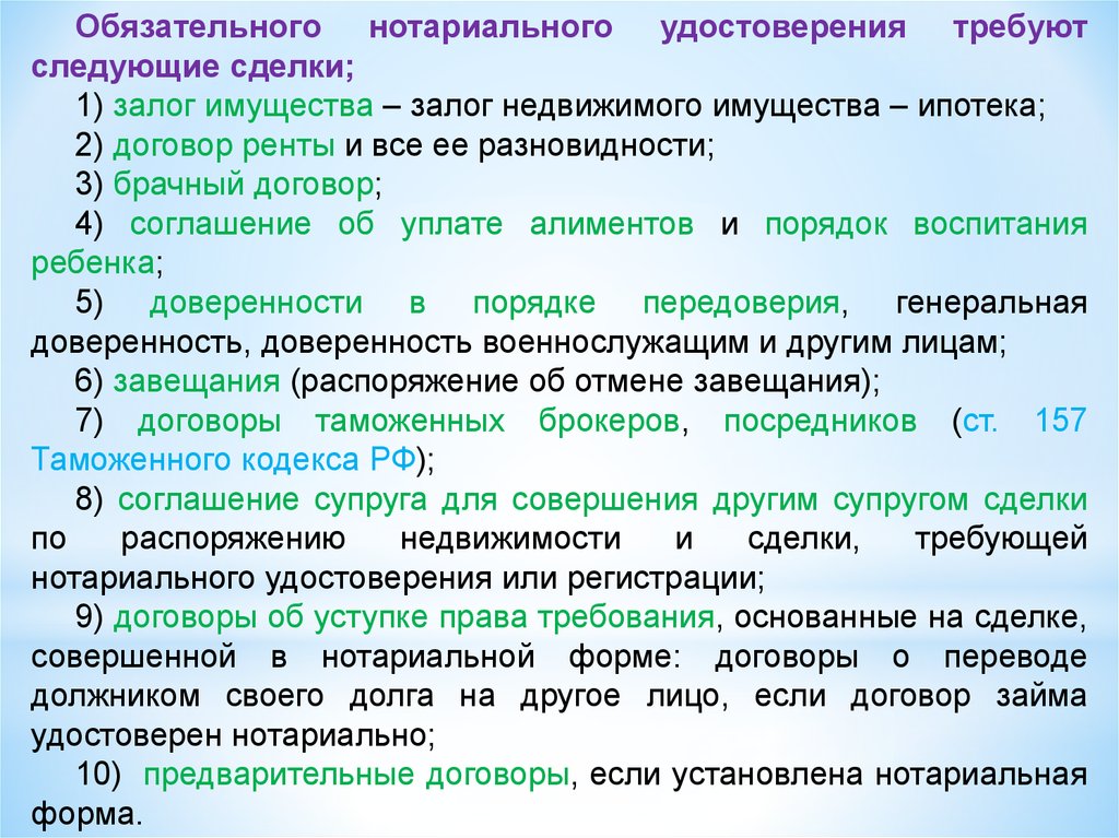 Предусмотрена обязательная. Сделки подлежащие обязательному нотариальному удостоверению 2020. Какие сделки подлежат нотариальному удостоверению. Какие сделки требуют нотариального удостоверения. Сделки требующие обязательного нотариального удостоверения 2020.