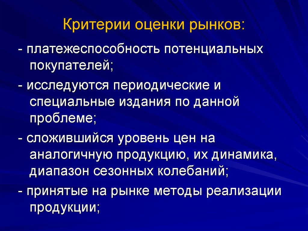 Сложившаяся проблема. Критерии оценки рынка. Критерии оценки сегмента рынка. Каковы критерии оценки привлекательности рынка?. Критерии исследования рынка.