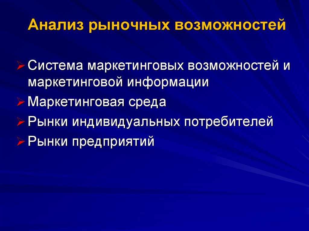 Проанализированы возможности. Анализ рыночных возможностей. Анализ возможностей рынка. Анализ рыночных возможностей маркетинг. Оценка рыночных возможностей предприятия.