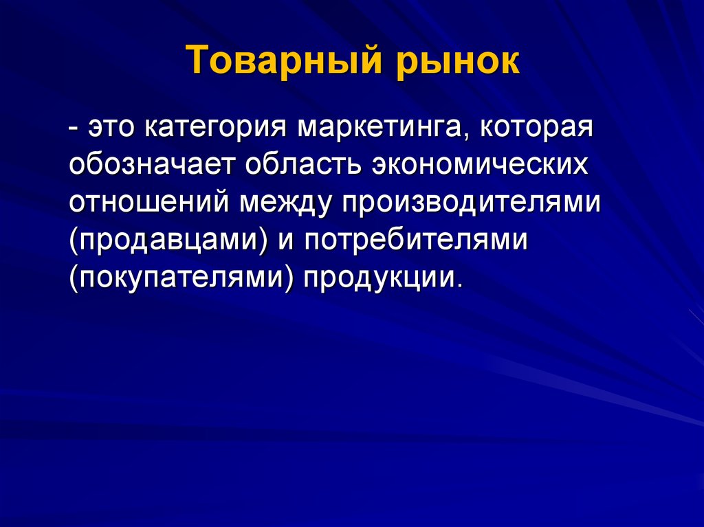 Экономические отношения производителей и потребителей. Товарный рынок. На рынке. Понятие товарного рынка. Товарные отрасли.