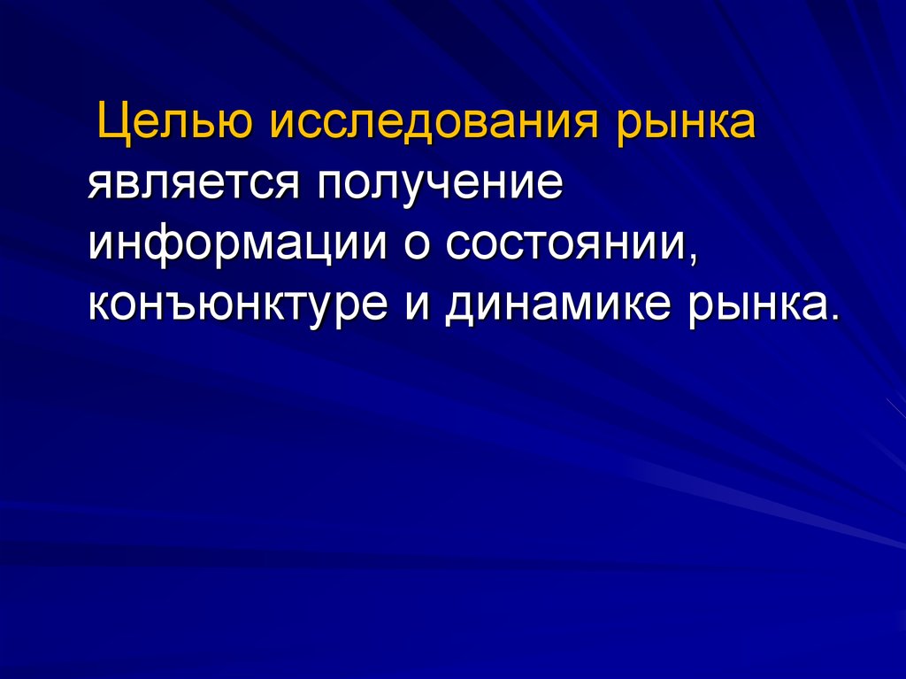 Рынку соответствует. Цель исследования рынка. Цель изучения рынка это. Цель исследования конъюнктуры рынка. Исследование рынка цель исследования.