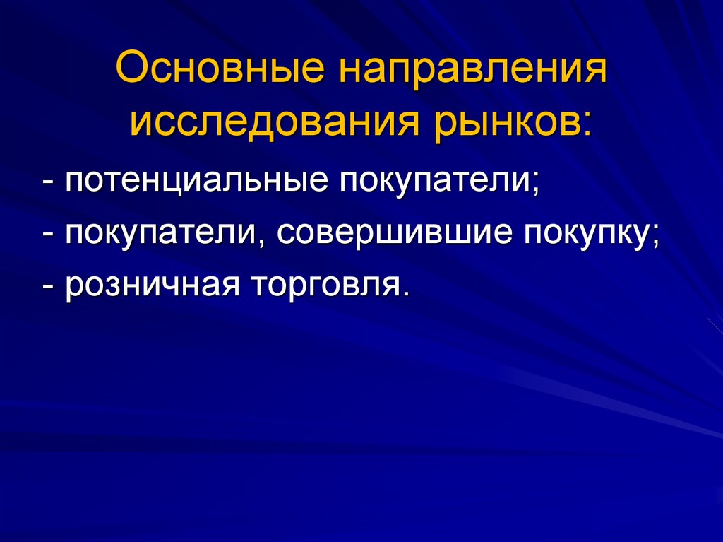 Направления изучения. Комплексное изучение рынка это. Направления изучения рынка. Основные направления исследования рынка. Основные направления комплексного исследования рынка.