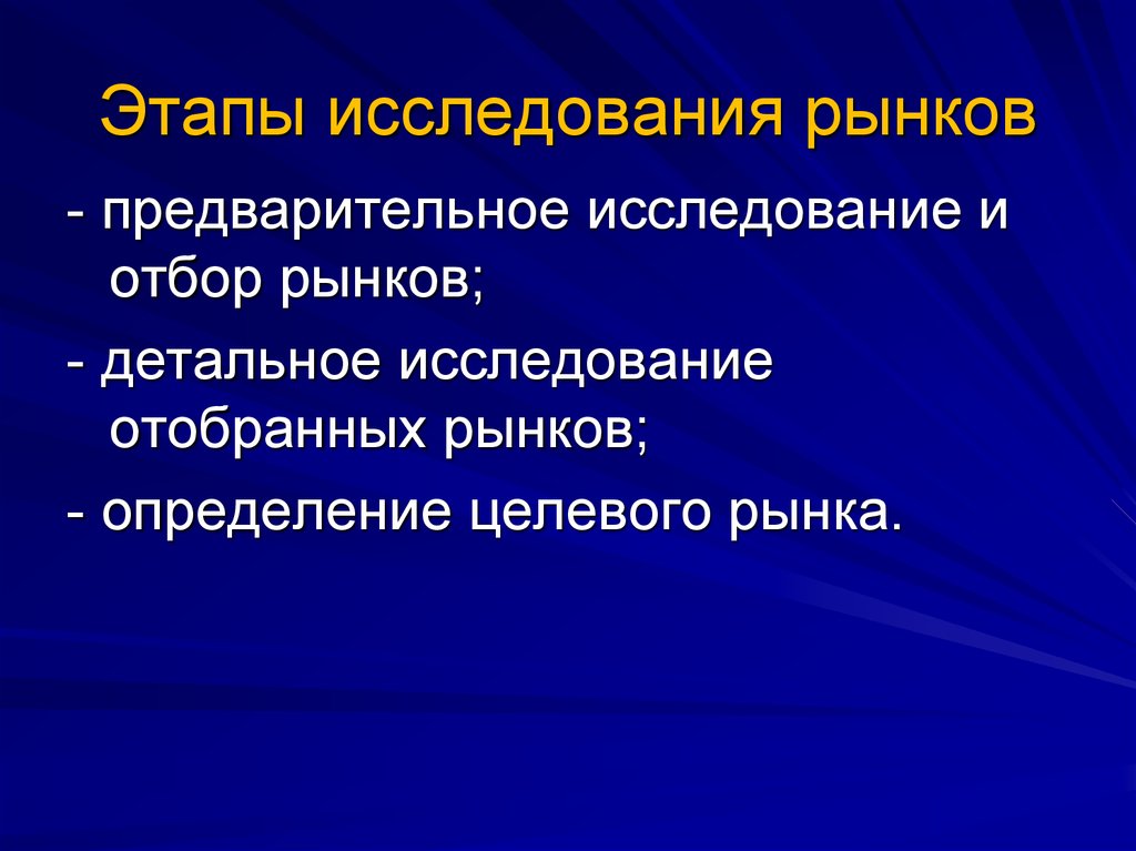 Детальное изучение. Рыночные исследования. Этапы исследования рынка. Предварительное исследование. Предварительный этап исследования.