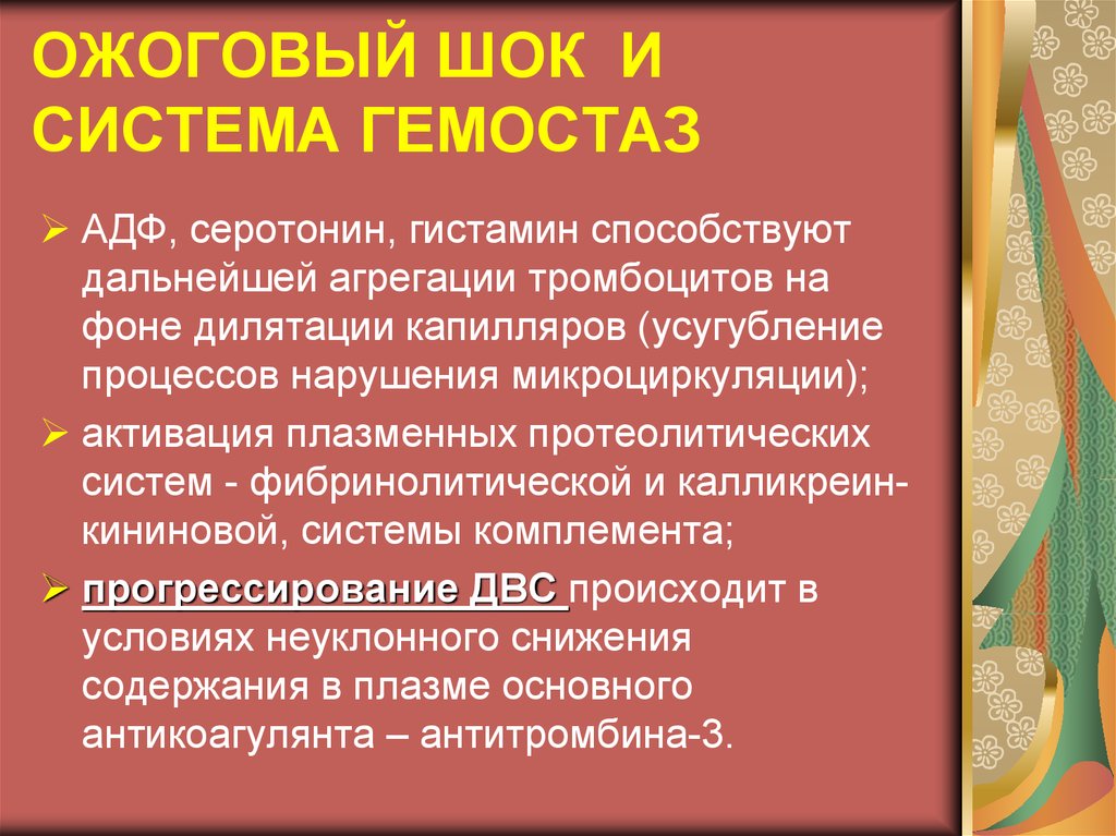 Ожоговый шок. Ожоговый ШОК презентация. Ожоговый ШОК транспортировка. Ожоговый ШОК альбумин.